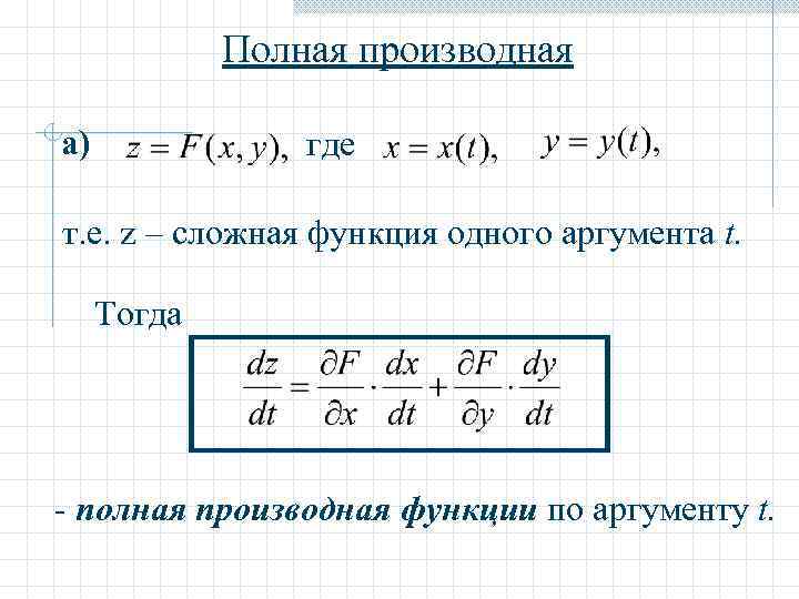 Полная производная а) где т. е. z – сложная функция одного аргумента t. Тогда