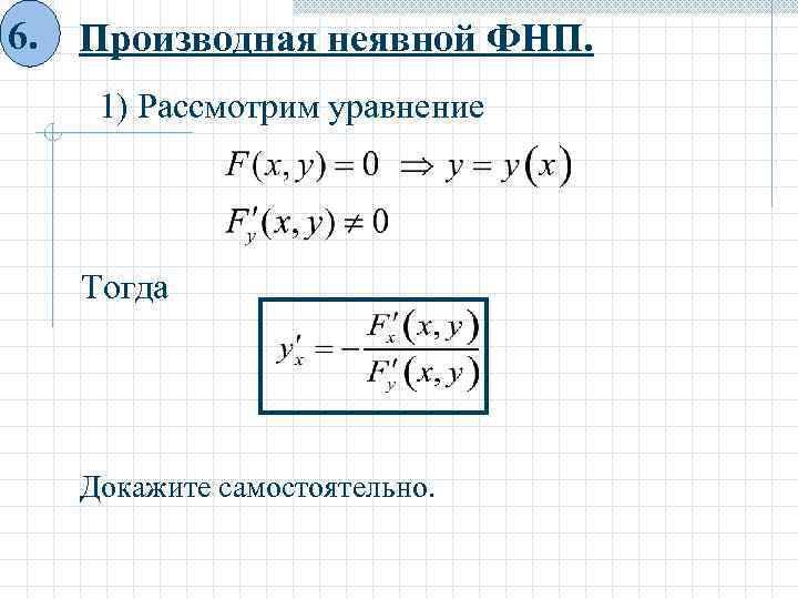 Производная задана неявно