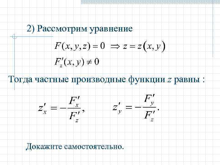 2) Рассмотрим уравнение Тогда частные производные функции z равны : Докажите самостоятельно. 