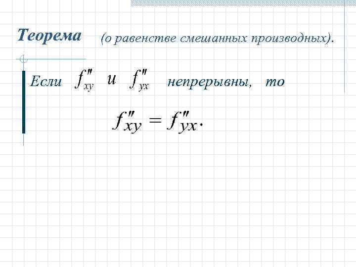 Теорема Если (о равенстве смешанных производных). непрерывны, то 