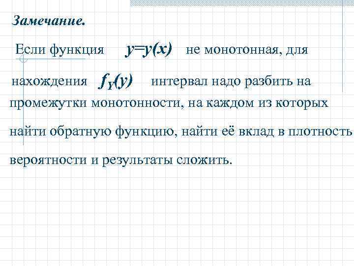 Замечание. Если функция y=y(x) не монотонная, для нахождения f. Y(y) интервал надо разбить на