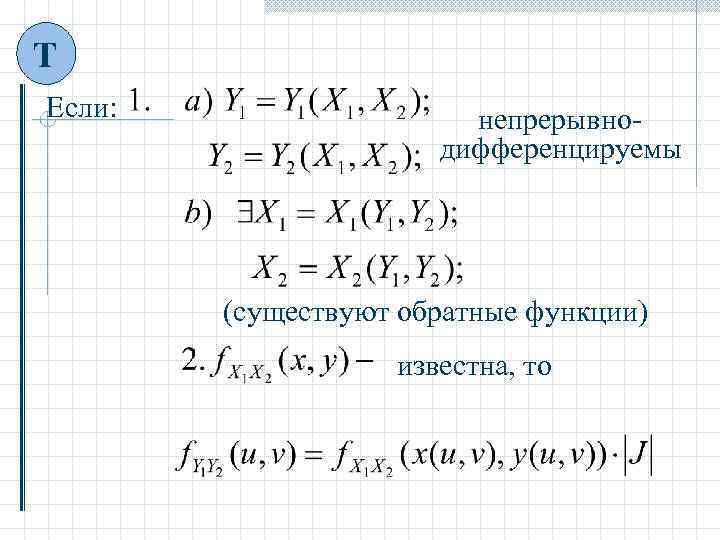 Т Если: непрерывнодифференцируемы (существуют обратные функции) известна, то 