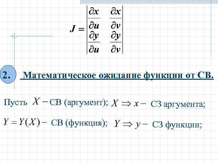 2. Математическое ожидание функции от СВ. Пусть СВ (аргумент); СЗ аргумента; СВ (функция); СЗ