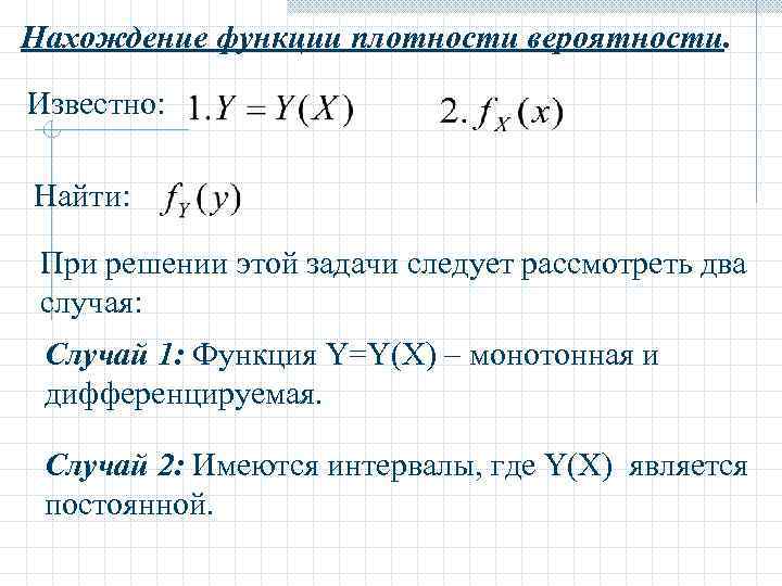 Нахождение функции плотности вероятности. Известно: Найти: При решении этой задачи следует рассмотреть два случая: