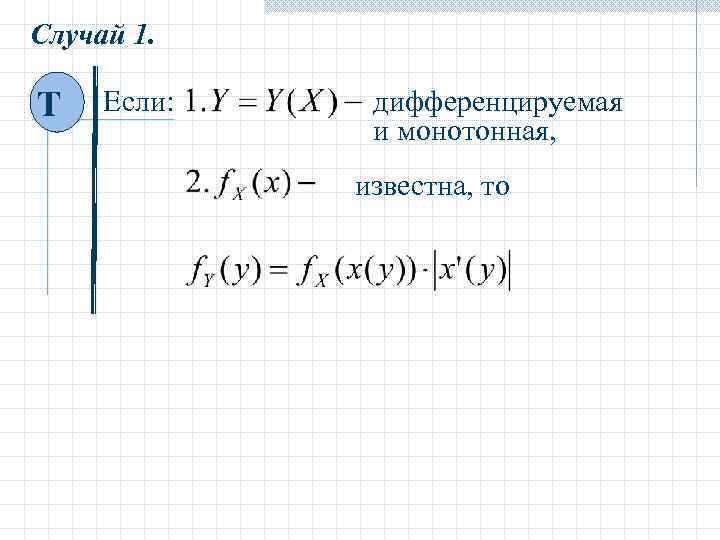 Случай 1. Т Если: дифференцируемая и монотонная, известна, то 