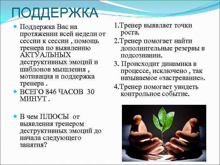 ПОДДЕРЖКА Поддержка Вас на протяжении всей недели от сессии к сессии , помощь тренера