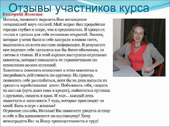 Отзывы участников курса Екатерина Ясенская Наталья, позвольте выразить Вам восхищение сегодняшней коуч-сессией. Мой запрос