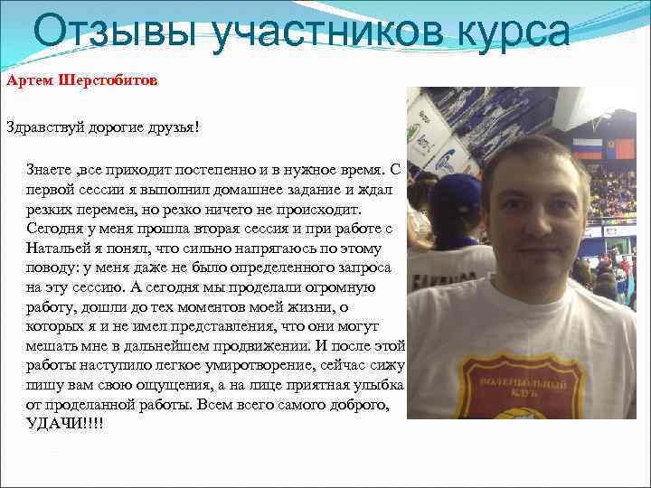 Отзывы участников курса Артем Шерстобитов Здравствуй дорогие друзья! Знаете , все приходит постепенно и