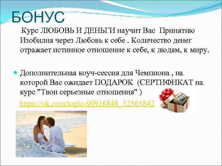 БОНУС Курс ЛЮБОВЬ И ДЕНЬГИ научит Вас Принятию Изобилия через Любовь к себе. Количество