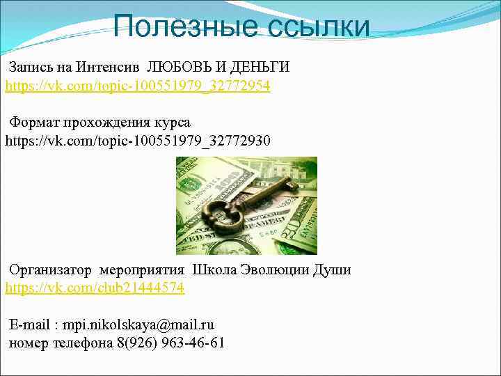 Полезные ссылки Запись на Интенсив ЛЮБОВЬ И ДЕНЬГИ https: //vk. com/topic-100551979_32772954 Формат прохождения курса