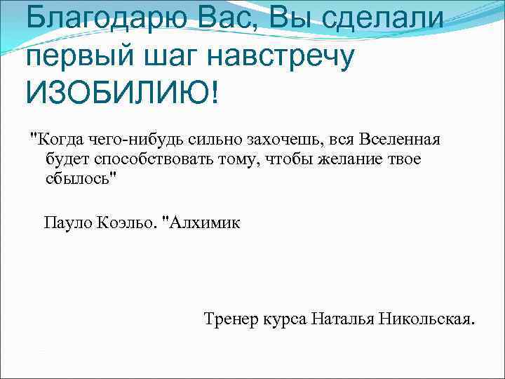 Благодарю Вас, Вы сделали первый шаг навстречу ИЗОБИЛИЮ! 