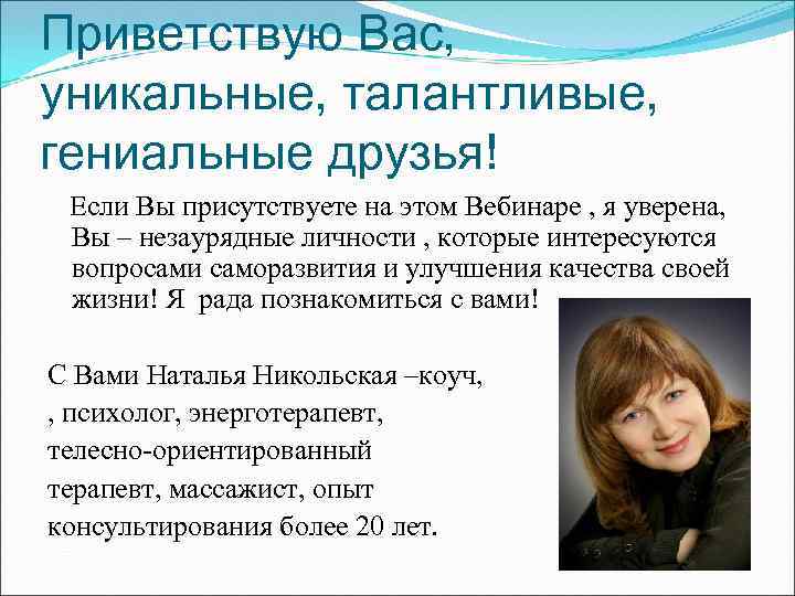 Приветствую Вас, уникальные, талантливые, гениальные друзья! Если Вы присутствуете на этом Вебинаре , я