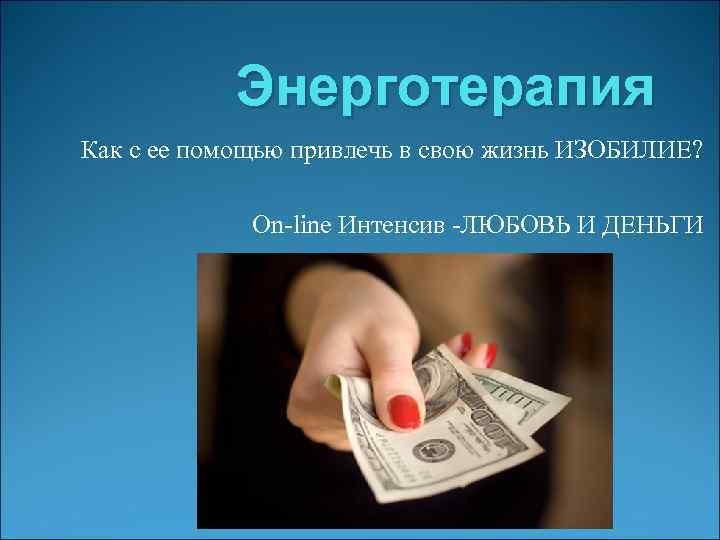Энерготерапия Как с ее помощью привлечь в свою жизнь ИЗОБИЛИЕ? On-line Интенсив -ЛЮБОВЬ И