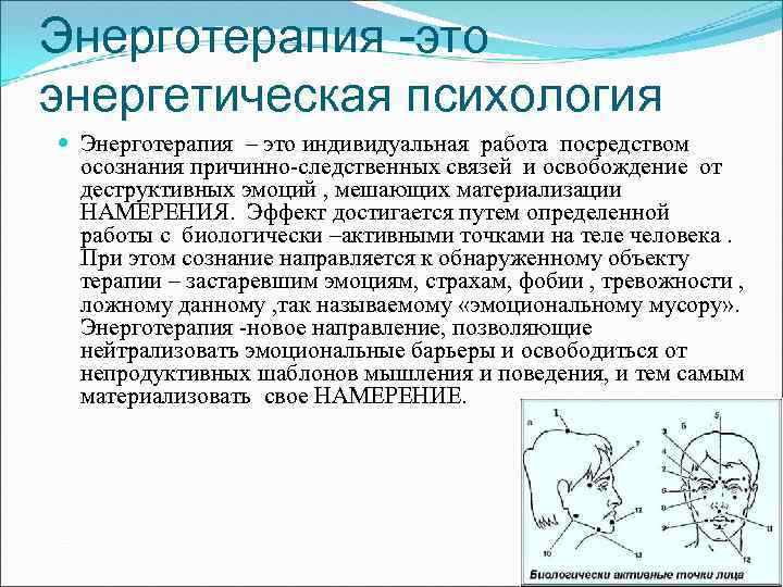 Энерготерапия -это энергетическая психология Энерготерапия – это индивидуальная работа посредством осознания причинно-следственных связей и
