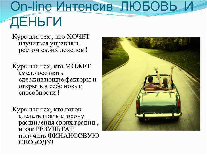 On-line Интенсив ЛЮБОВЬ И ДЕНЬГИ Курс для тех , кто ХОЧЕТ научиться управлять ростом