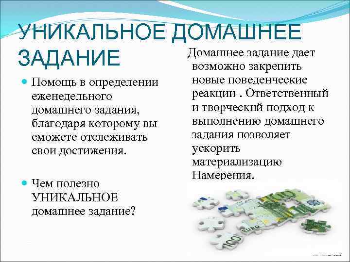 УНИКАЛЬНОЕ ДОМАШНЕЕ Домашнее задание дает ЗАДАНИЕ возможно закрепить Помощь в определении еженедельного домашнего задания,