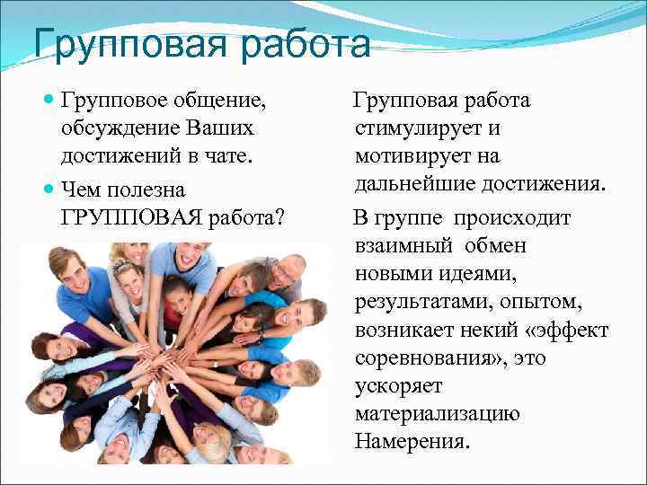 Групповая работа Групповое общение, обсуждение Ваших достижений в чате. Чем полезна ГРУППОВАЯ работа? Групповая