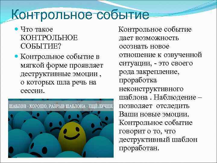 Контрольное событие Что такое Контрольное событие КОНТРОЛЬНОЕ дает возможность СОБЫТИЕ? осознать новое отношение к