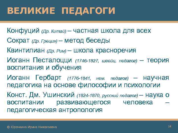 ВЕЛИКИЕ ПЕДАГОГИ Конфуций (Др. Китай) – частная школа для всех Сократ (Др. Греция) –