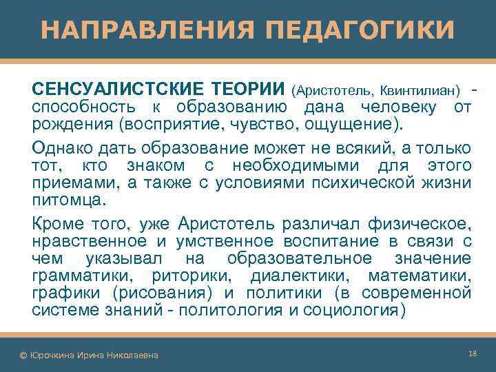 НАПРАВЛЕНИЯ ПЕДАГОГИКИ СЕНСУАЛИСТСКИЕ ТЕОРИИ (Аристотель, Квинтилиан) способность к образованию дана человеку от рождения (восприятие,