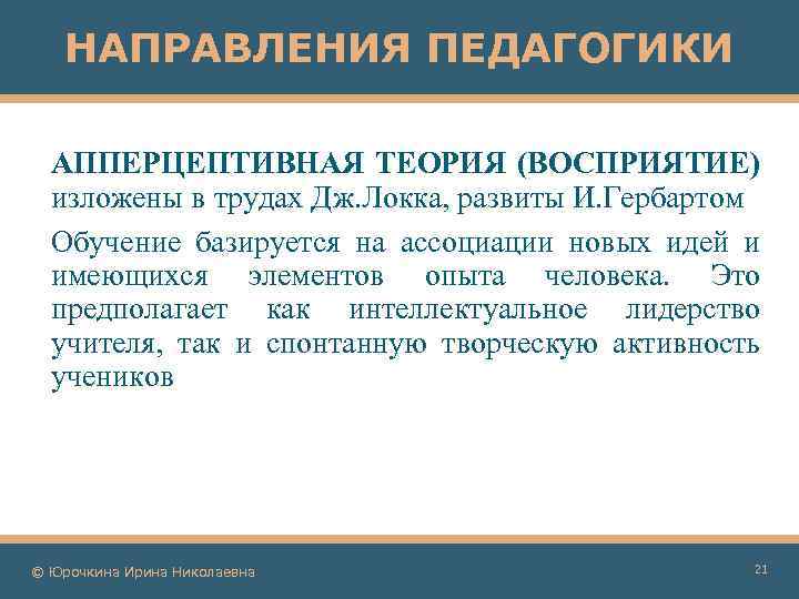 НАПРАВЛЕНИЯ ПЕДАГОГИКИ АППЕРЦЕПТИВНАЯ ТЕОРИЯ (ВОСПРИЯТИЕ) изложены в трудах Дж. Локка, развиты И. Гербартом Обучение