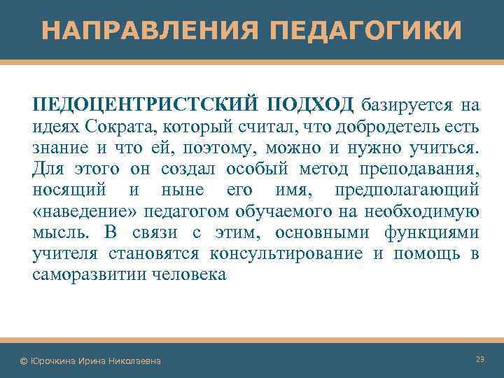 НАПРАВЛЕНИЯ ПЕДАГОГИКИ ПЕДОЦЕНТРИСТСКИЙ ПОДХОД базируется на идеях Сократа, который считал, что добродетель есть знание