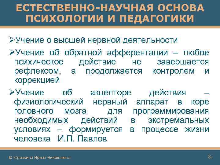 ЕСТЕСТВЕННО-НАУЧНАЯ ОСНОВА ПСИХОЛОГИИ И ПЕДАГОГИКИ ØУчение о высшей нервной деятельности ØУчение об обратной афферентации