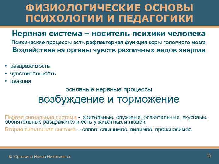 ФИЗИОЛОГИЧЕСКИЕ ОСНОВЫ ПСИХОЛОГИИ И ПЕДАГОГИКИ Нервная система – носитель психики человека Психические процессы есть