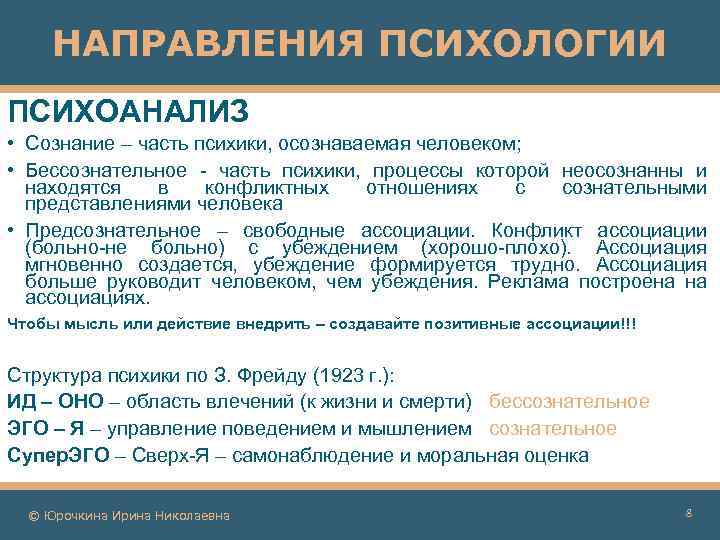 НАПРАВЛЕНИЯ ПСИХОЛОГИИ ПСИХОАНАЛИЗ • Сознание – часть психики, осознаваемая человеком; • Бессознательное - часть