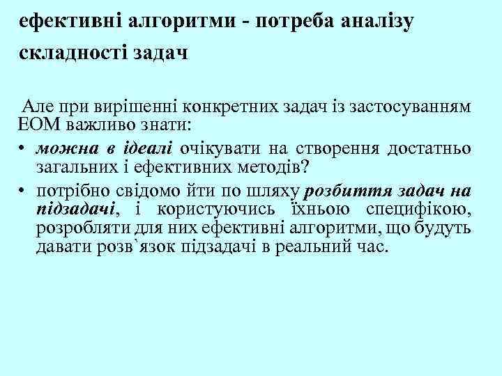 ефективні алгоритми - потреба аналізу складності задач Але при вирішенні конкретних задач із застосуванням