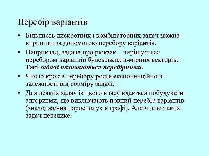 Перебір варіантів • Більшість дискретних і комбінаторних задач можна вирішити за допомогою перебору варіантів.