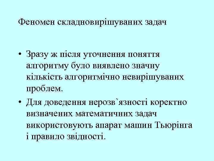 Феномен складновирішуваних задач • Зразу ж після уточнення поняття алгоритму було виявлено значну кількість