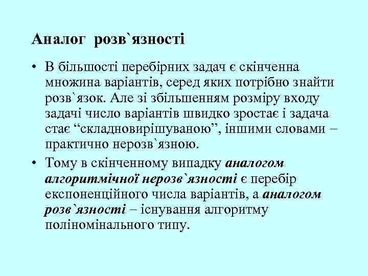 Аналог розв`язності • В більшості перебірних задач є скінченна множина варіантів, серед яких потрібно
