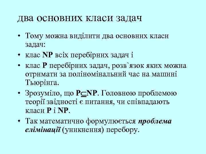 два основних класи задач • Тому можна виділити два основних класи задач: • клас