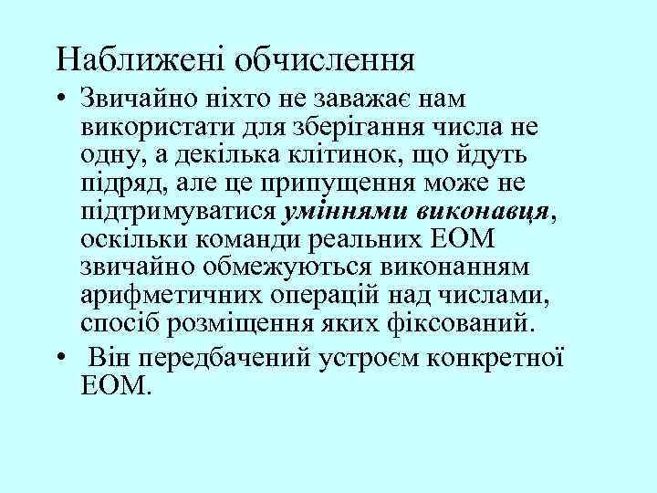 Наближені обчислення • Звичайно ніхто не заважає нам використати для зберігання числа не одну,