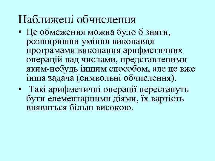 Наближені обчислення • Це обмеження можна було б зняти, розширивши уміння виконавця програмами виконання