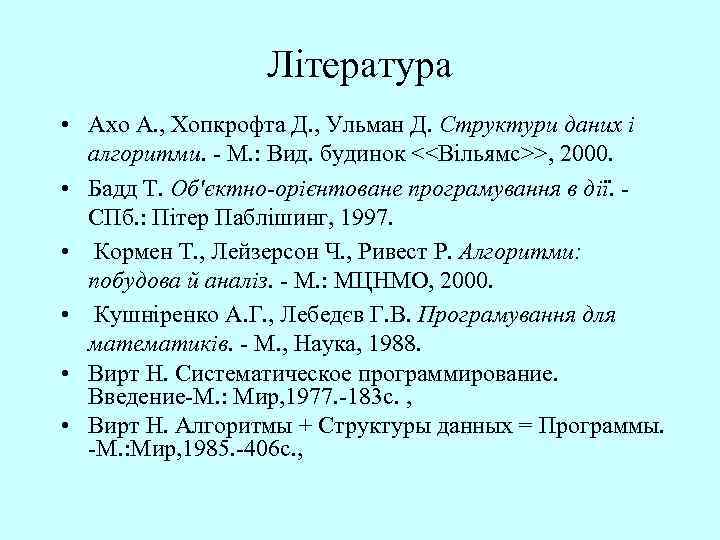 Література • Ахо А. , Хопкрофта Д. , Ульман Д. Структури даних і алгоритми.