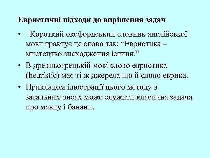Евристичні підходи до вирішення задач • Короткий оксфордський словник англійської мови трактує це слово