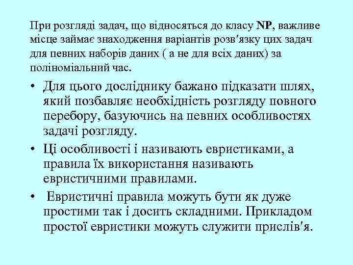 При розгляді задач, що відносяться до класу NP, важливе місце займає знаходження варіантів розв