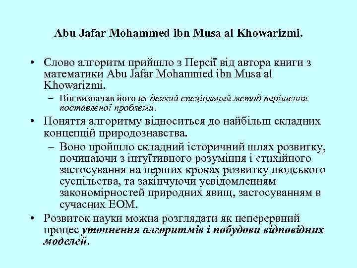 Abu Jafar Mohammed ibn Musa al Khowarizmi. • Слово алгоритм прийшло з Персії від