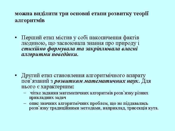 можна виділити три основні етапи розвитку теорії алгоритмів • Перший етап містив у собі