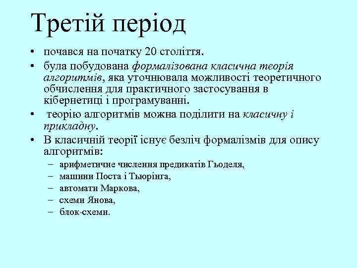 Третій період • почався на початку 20 століття. • була побудована формалізована класична теорія