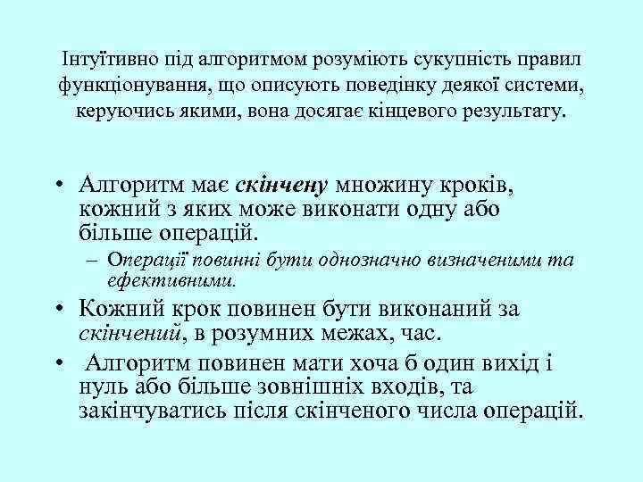 Інтуїтивно під алгоритмом розуміють сукупність правил функціонування, що описують поведінку деякої системи, керуючись якими,