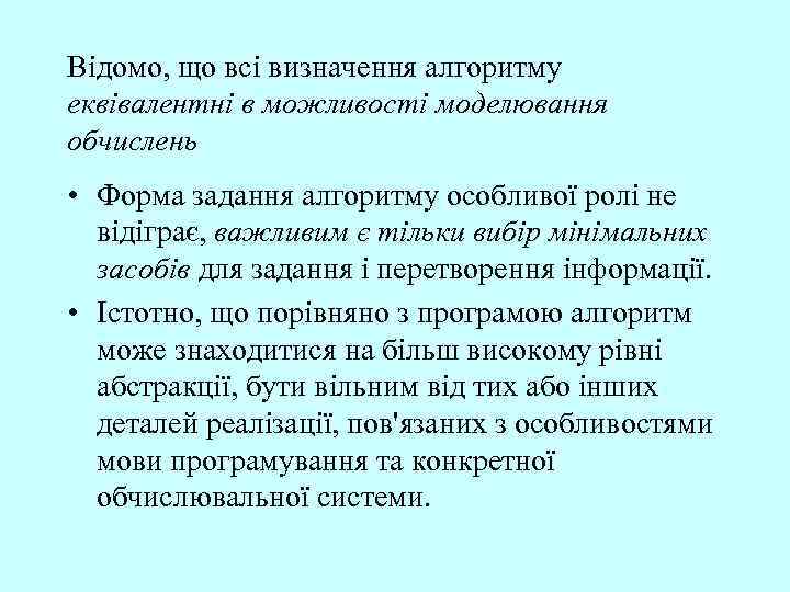 Відомо, що всі визначення алгоритму еквівалентні в можливості моделювання обчислень • Форма задання алгоритму