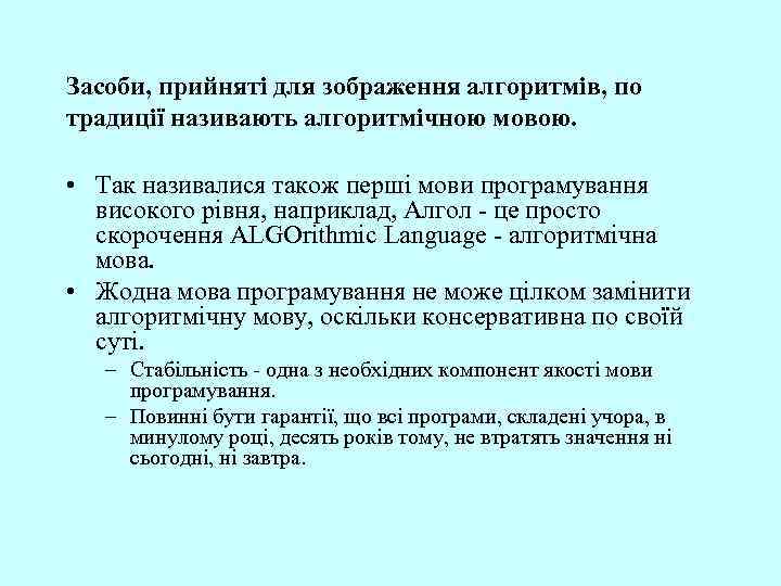 Засоби, прийняті для зображення алгоритмів, по традиції називають алгоритмічною мовою. • Так називалися також