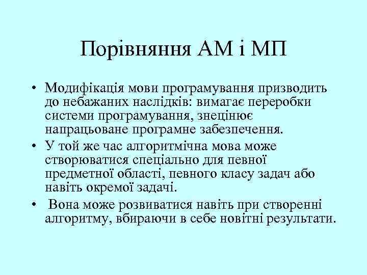 Порівняння АМ і МП • Модифікація мови програмування призводить до небажаних наслідків: вимагає переробки