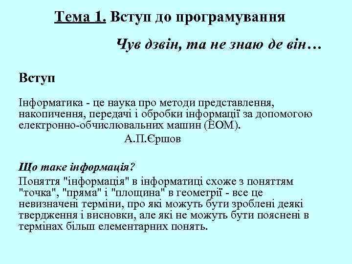 Тема 1. Вступ до програмування Чув дзвін, та не знаю де він… Вступ Інформатика