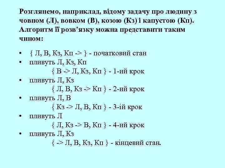 Розглянемо, наприклад, відому задачу про людину з човном (Л), вовком (В), козою (Кз) і