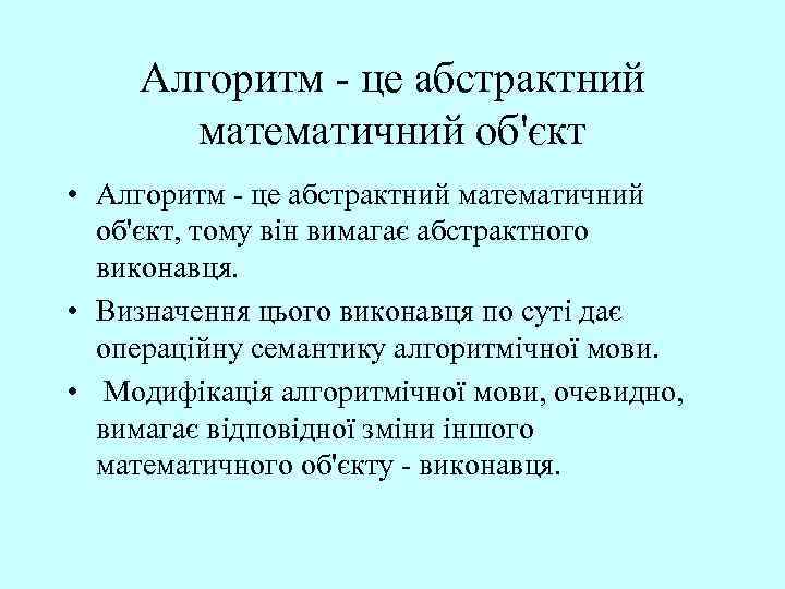 Алгоритм - це абстрактний математичний об'єкт • Алгоритм - це абстрактний математичний об'єкт, тому