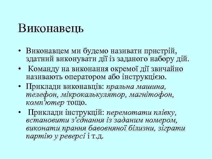 Виконавець • Виконавцем ми будемо називати пристрій, здатний виконувати дії із заданого набору дій.